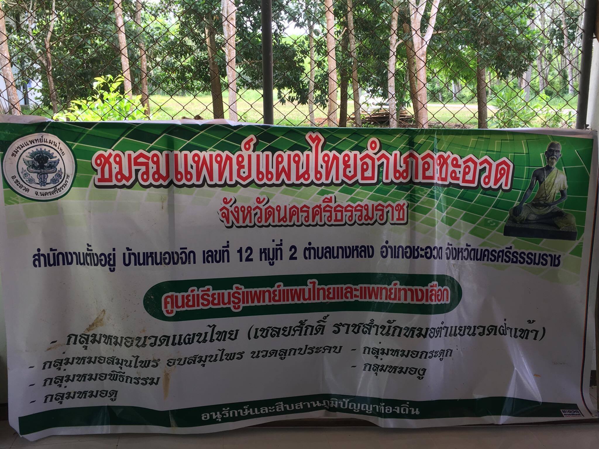 ชมรมแพทย์แผนไทย บ้านหนองจิก หมู่ที่ 2 ต.นางหลง อ.ชะอวด จ.นครศรีธรรมราช