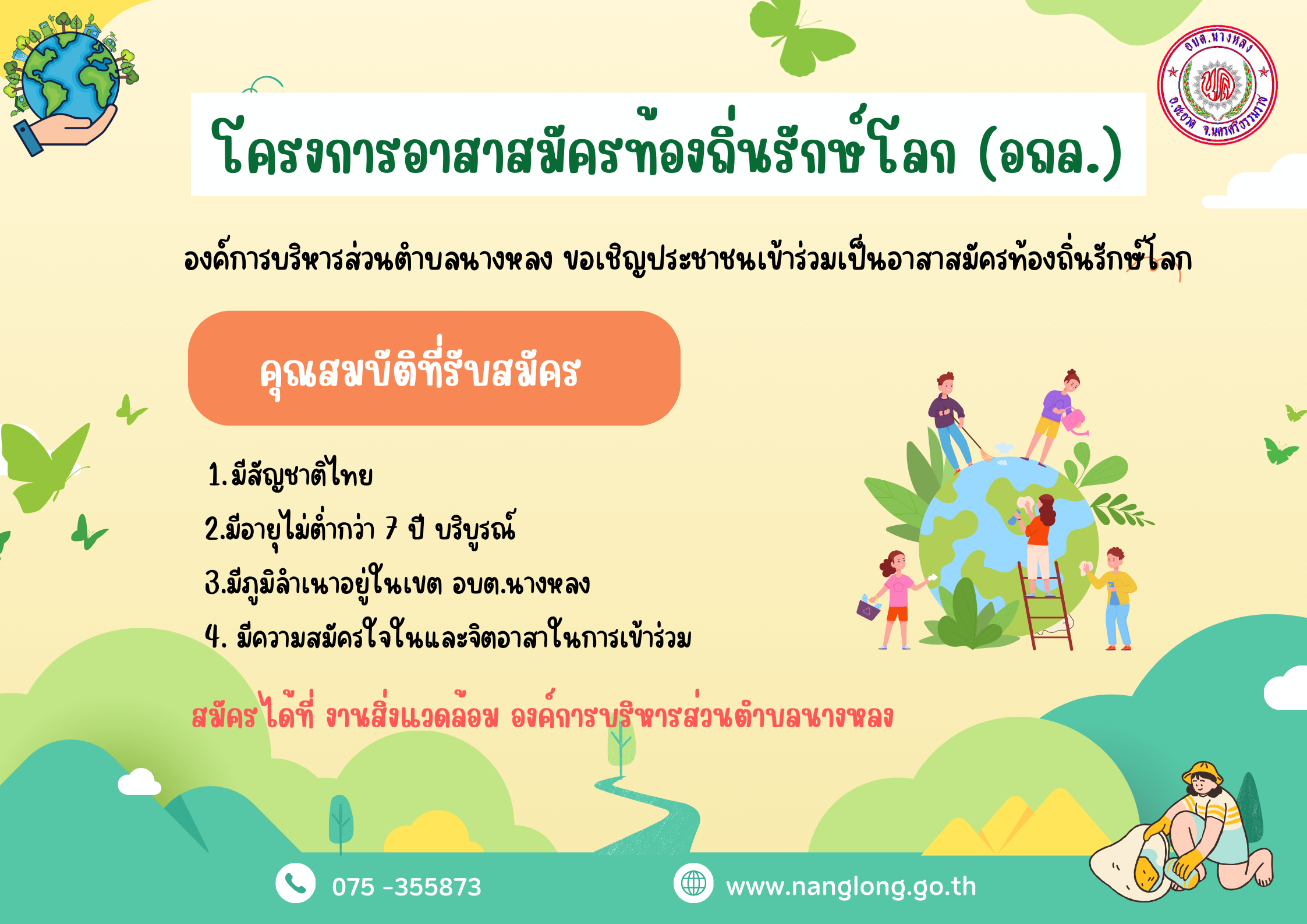 ประชาสัมพันธ์และเชิญชวนเข้าร่วมเป็นอาสาสมัครท้องถิ่นรักษ์โลก (อถล.)
