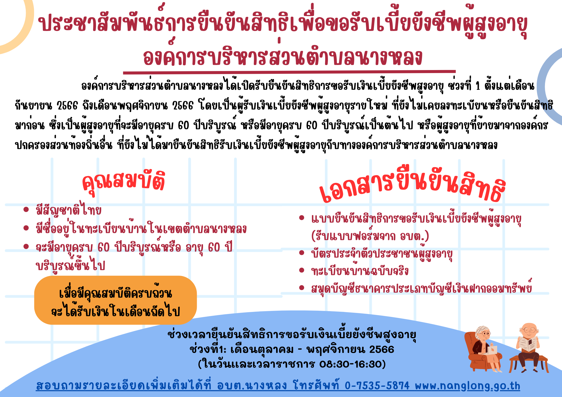 ประชาสัมพันธ์การยืนยันสิทธิเพื่อขอเบี้ยยังชีพผู้สูงอายุองค์การบริหารส่วนตำบลนางหลง ประจำปี 2567