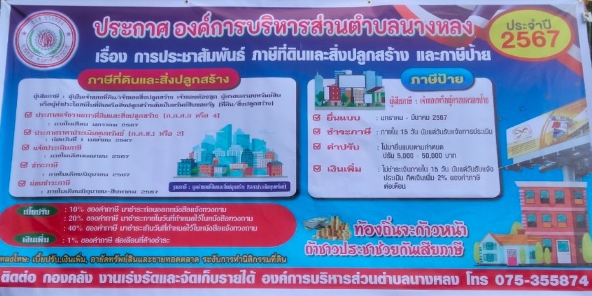 ประชาสัมพันธ์ ภาษีที่ดินและสิ่งปลูกสร้างและภาษีป้าย ประจำปี 2567