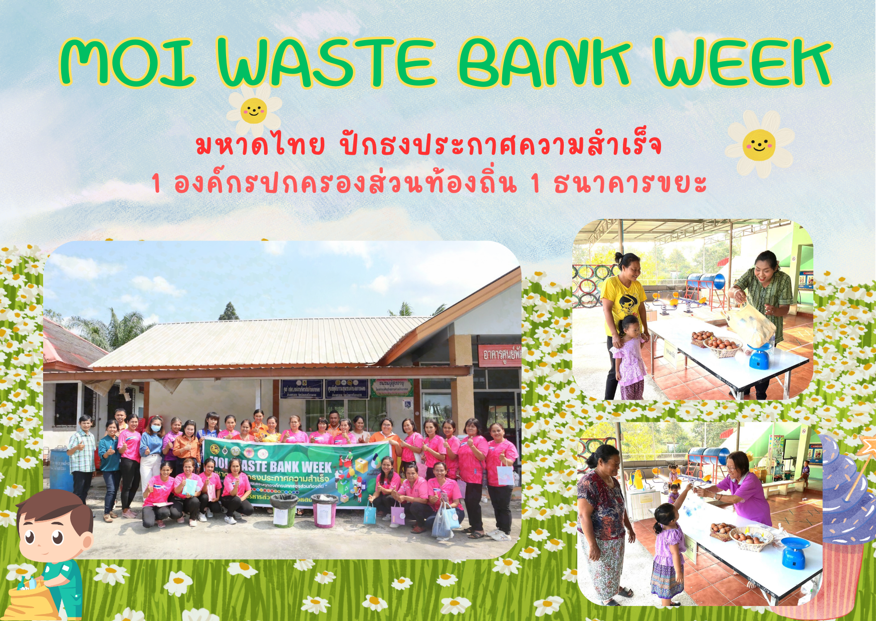MOI WASTE BANK WEEK มหาดไทย ปักธงประกาศความสำเร็จ 1 องค์กรปกครองส่วนท้องถิ่น 1 ธนาคารขยะ