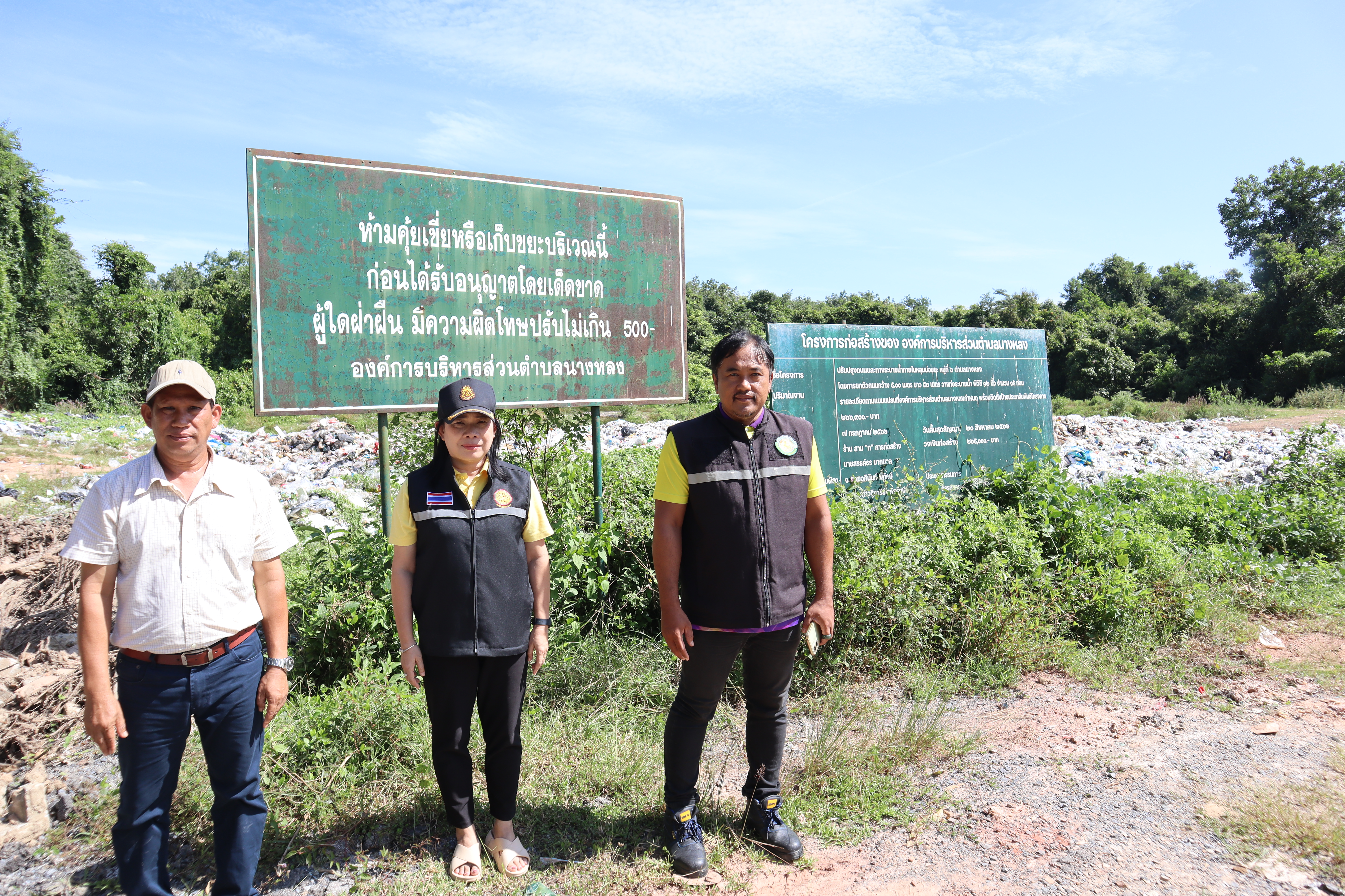 องค์การบริหารส่วนตำบลนางหลง ตรวจบ่อขยะเพื่อสำรวจปริมาณขยะและเตรียมความพร้อมสถานที่กำจัดขยะมูลฝอย