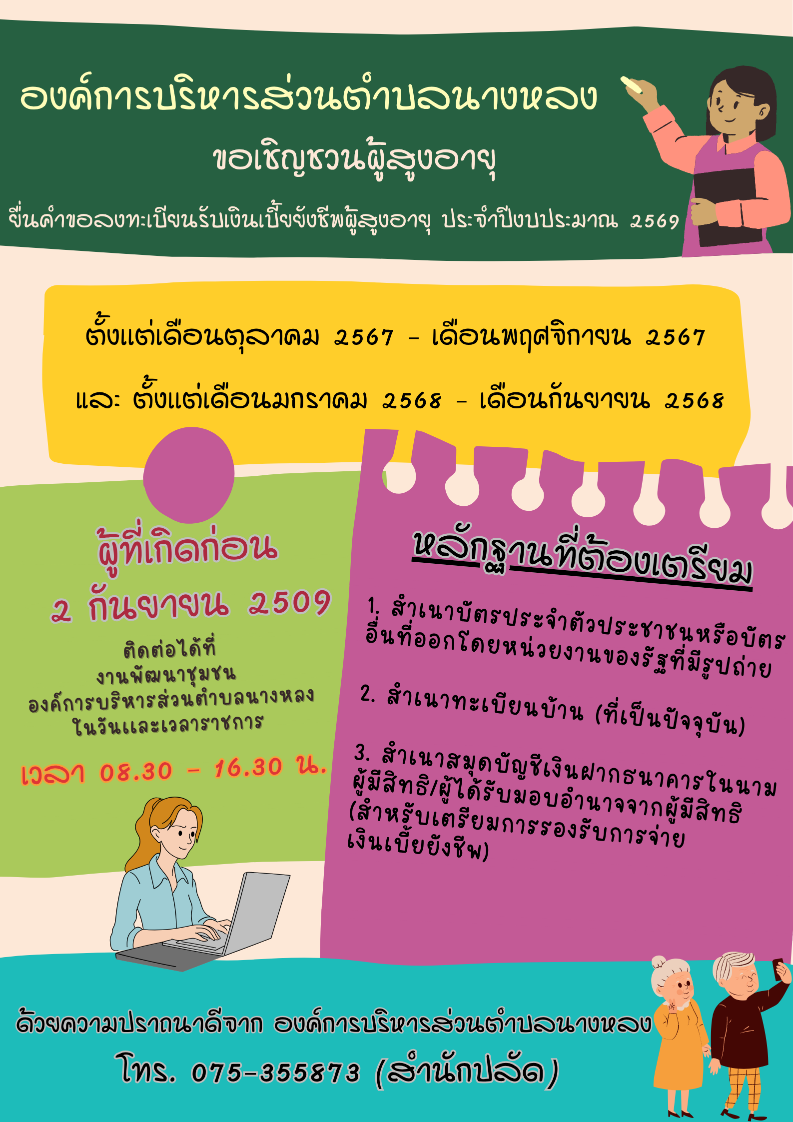 ประชาสัมพันธ์ ขอเชิญชวนผู้สูงอายุ ยื่นคำขอลงทะเบียนรับเบี้ยยังชีพผู้สูงอายุ ประจำปีงบประมาณ 2569